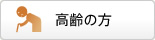 高齢の方