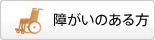 障がいのある方