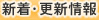 新着・更新情報
