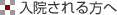 入院される方へ