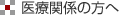 医療関係の方へ