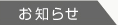お知らせ