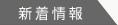 新着情報