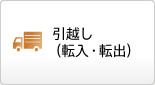 引越し（転入・転出）