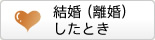 結婚（離婚）したとき