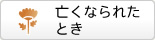 亡くなられたとき