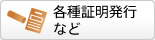 各種証明発行など