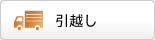 引越し