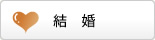 結婚