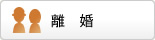 離婚