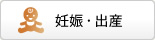 妊娠・出産