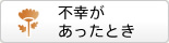 不幸があったとき