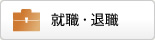 就職・退職