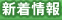 新着情報