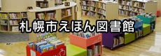 札幌市えほん図書館