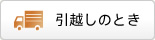 引越し