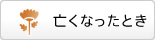亡くなったとき