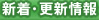 新着・更新情報