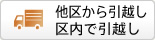 他区から引越し 区内で引越し