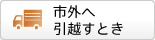 市外へ引越すとき