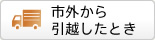 市外から引越したとき