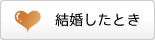 結婚したとき