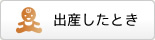 出産したとき