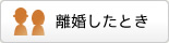 離婚したとき
