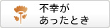 不幸があったとき