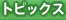 トピックス