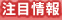 注目情報