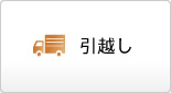 引越し