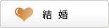 結婚