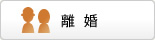 離婚