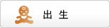 出生