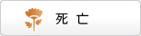 死亡