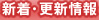新着・更新情報