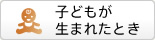 子どもが生まれたとき