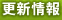 更新情報