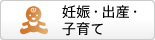 妊娠・出産・子育て