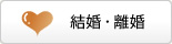 結婚・離婚