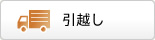 引越し