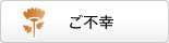 不幸