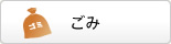 ごみ
