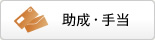 助成・手当
