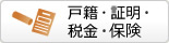 戸籍・証明・税金