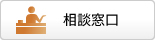 相談窓口