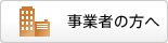 事業者の方へ