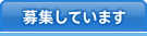 募集しています