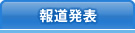 報道発表